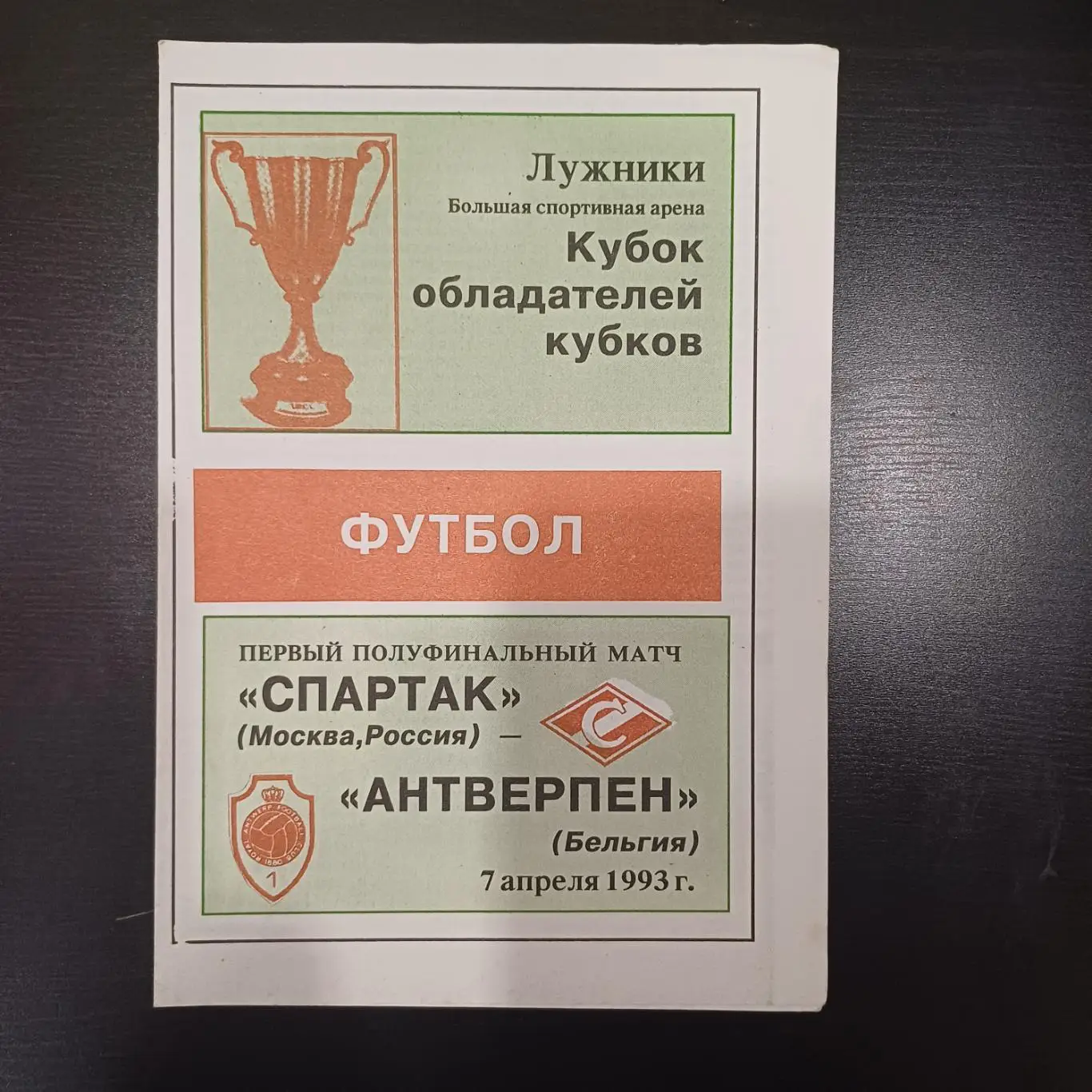 Спартак (Москва) - Антверпен 1993