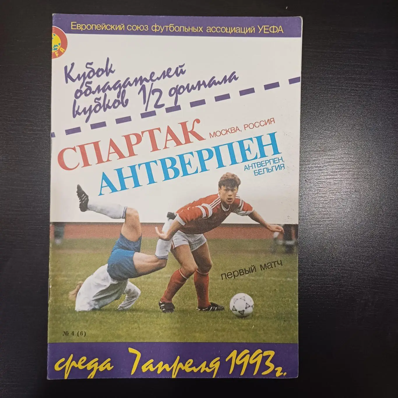 Спартак (Москва) - Антверпен 1993 кб