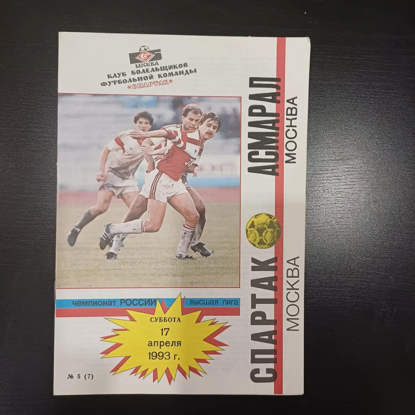 Спартак (Москва) - Асмарал 1993