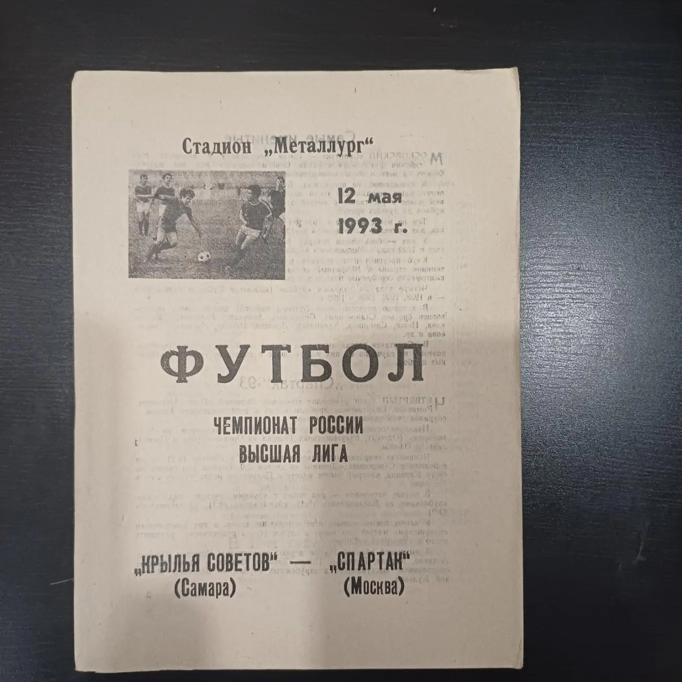 Крылья Советов - Спартак (Москва) 1993