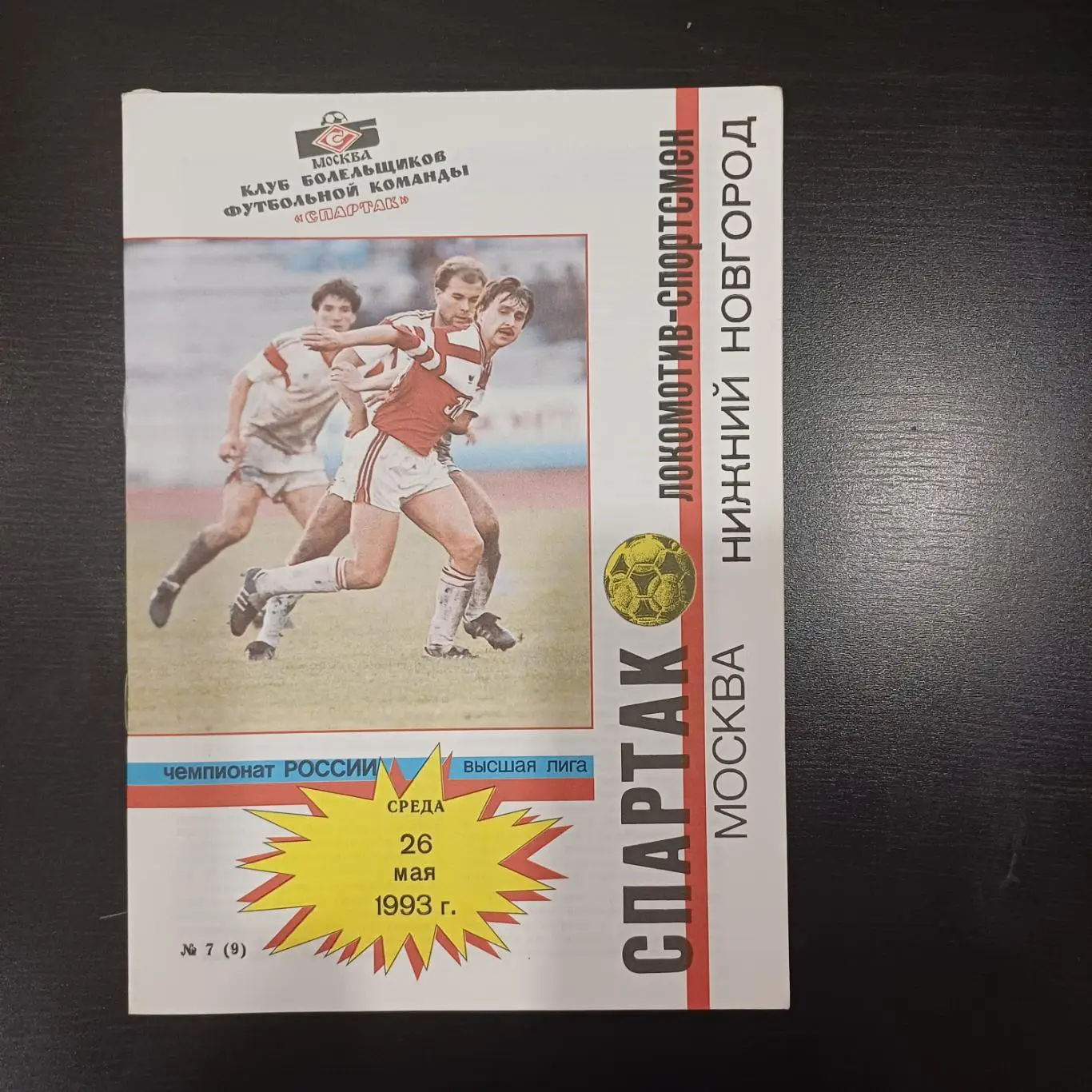 Спартак (Москва) - Локомотив (Нижний Новгород) 1993 кб