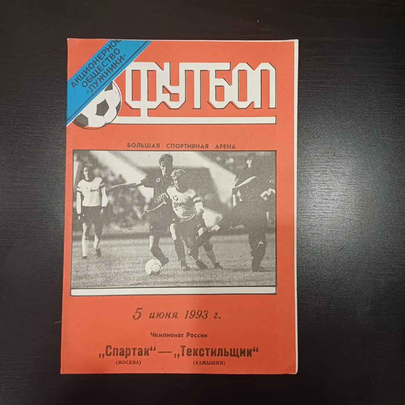 Спартак (Москва) - Текстильщик 1993