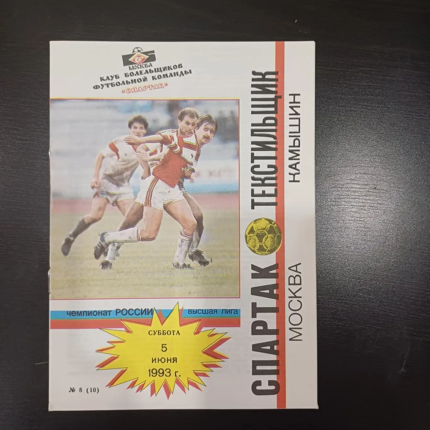 Спартак (Москва) - Текстильщик 1993