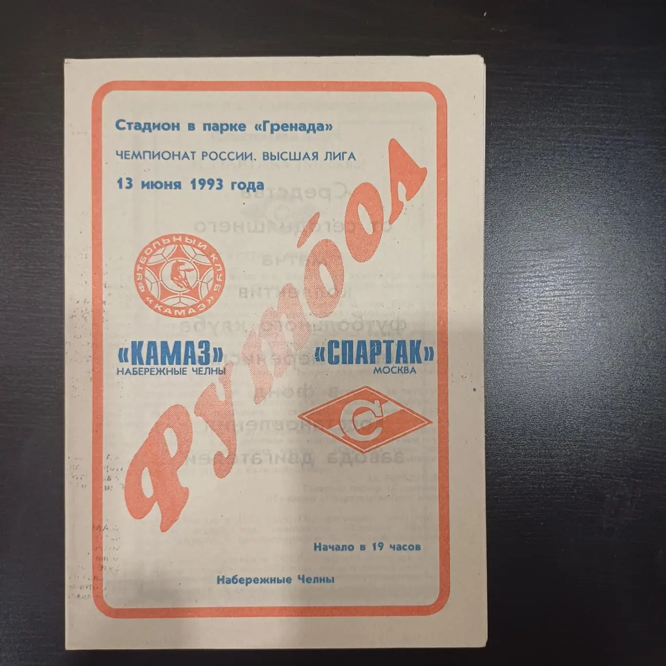 Камаз - Спартак (Москва) 1993