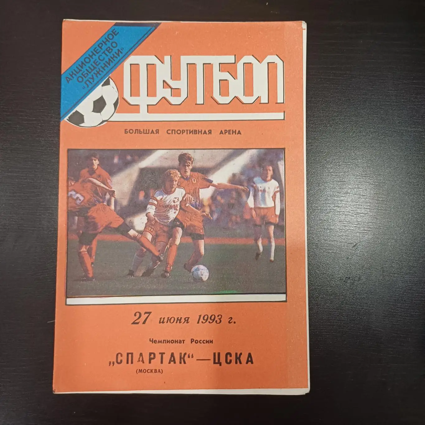 Спартак (Москва) - Цска 1993