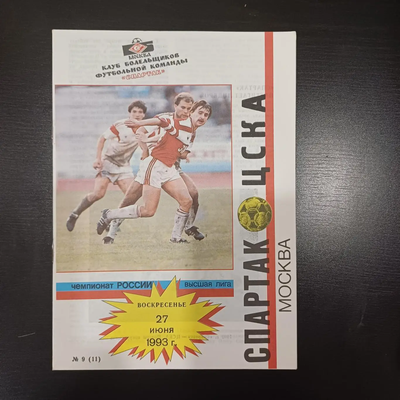 Спартак (Москва) - Цска 1993