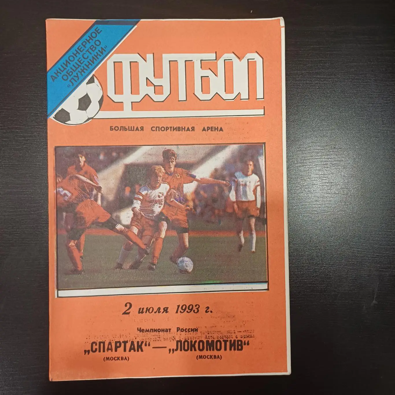 Спартак (Москва) - Локомотив (Москва) 1993