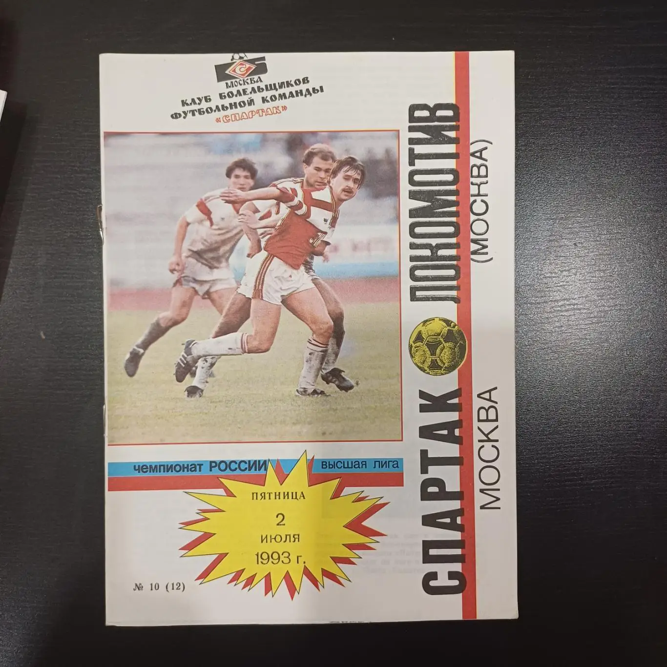 Спартак (Москва) - Локомотив 1993