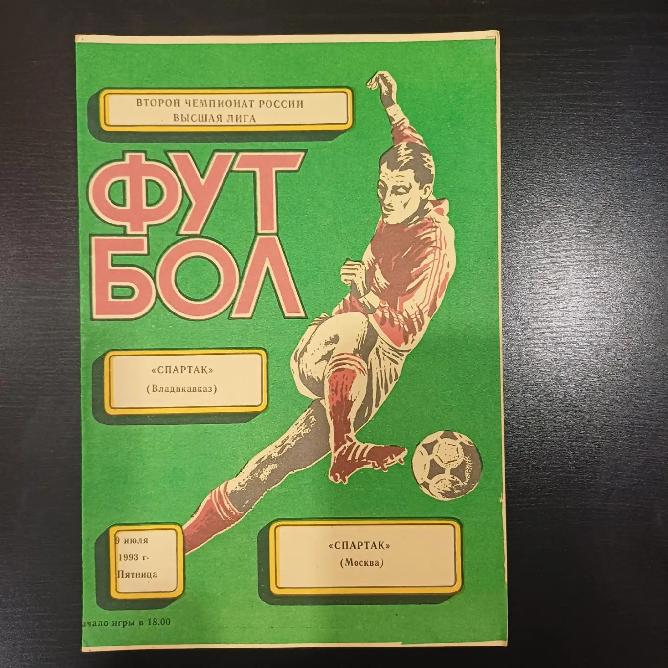 Спартак (Владикавказ) - Спартак (Москва) 1993