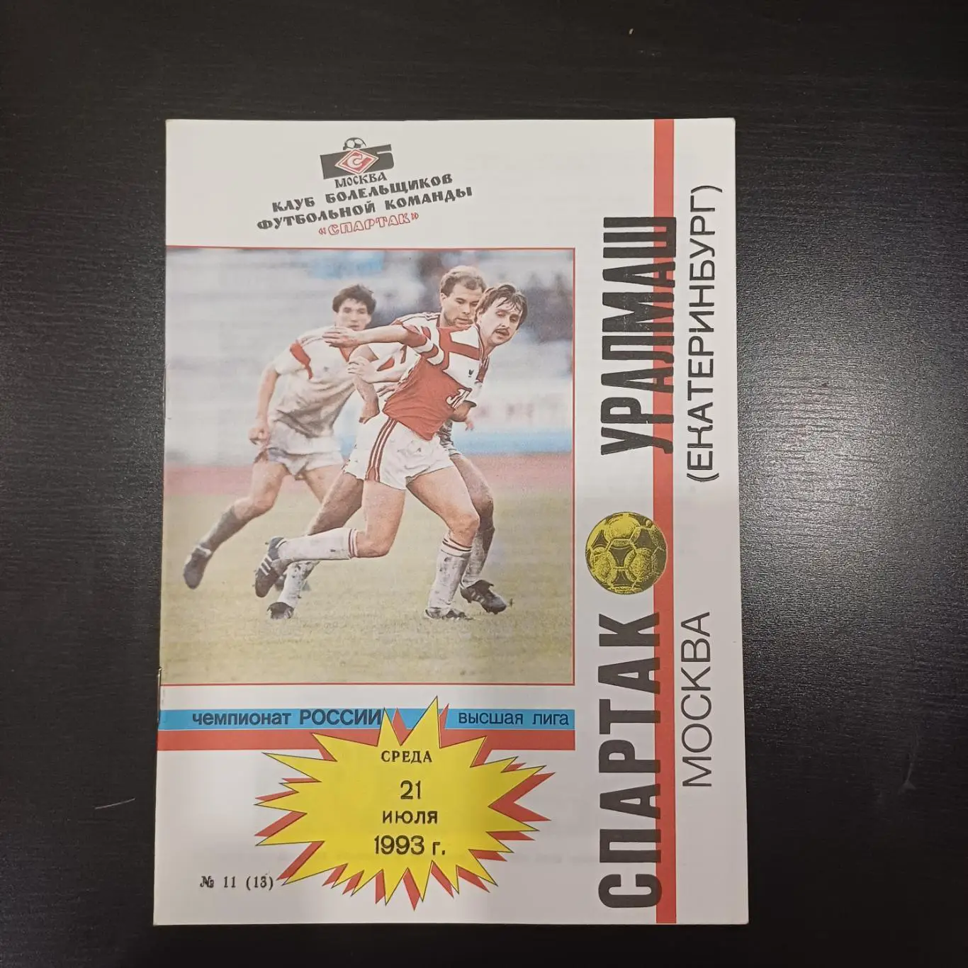 Спартак (Москва) - Уралмаш 1993