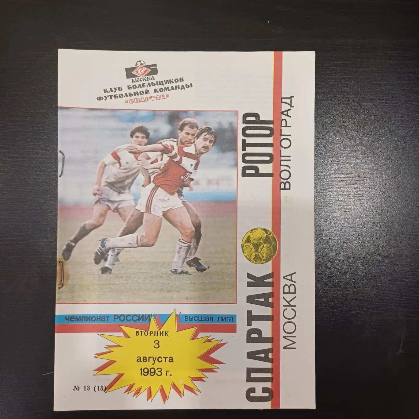 Спартак (Москва) - Ротор 1993
