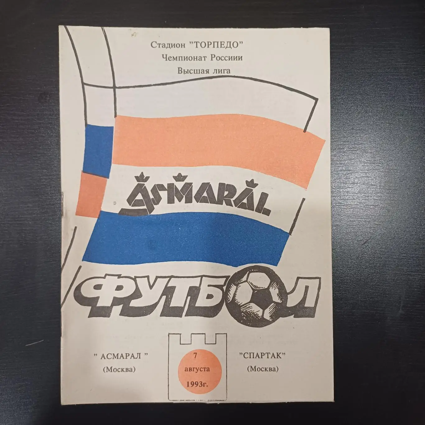 Асмарал - Спартак (Москва) 1993
