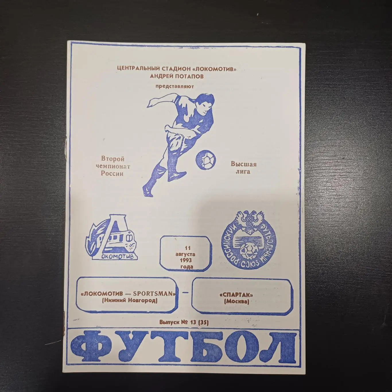 Локомотив (Нижний Новгород) - Спартак (Москва) 1993