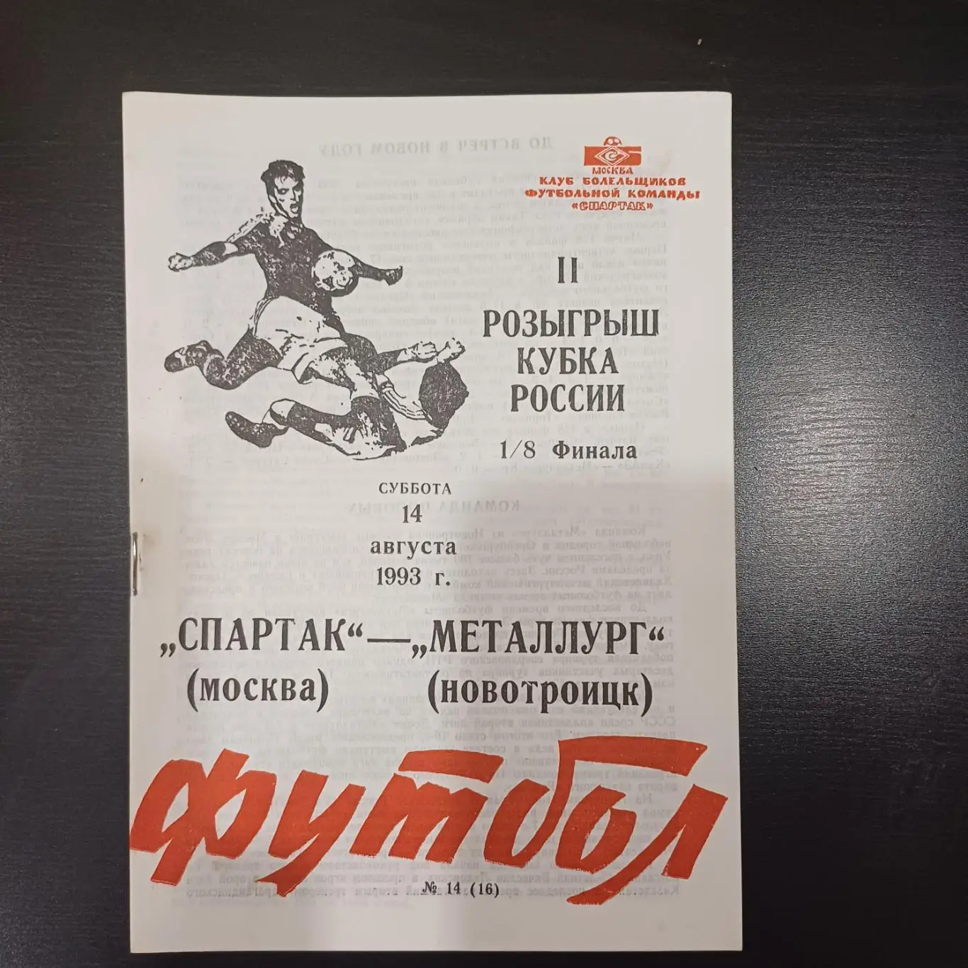 Спартак (Москва) - Металлург (Новотроицк) 1993 кубок