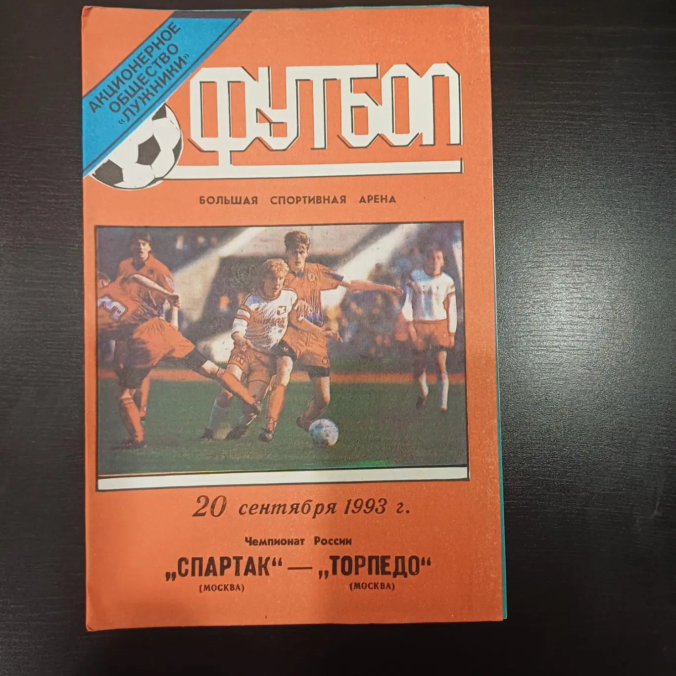 Спартак (Москва) - Торпедо (Москва) 1993