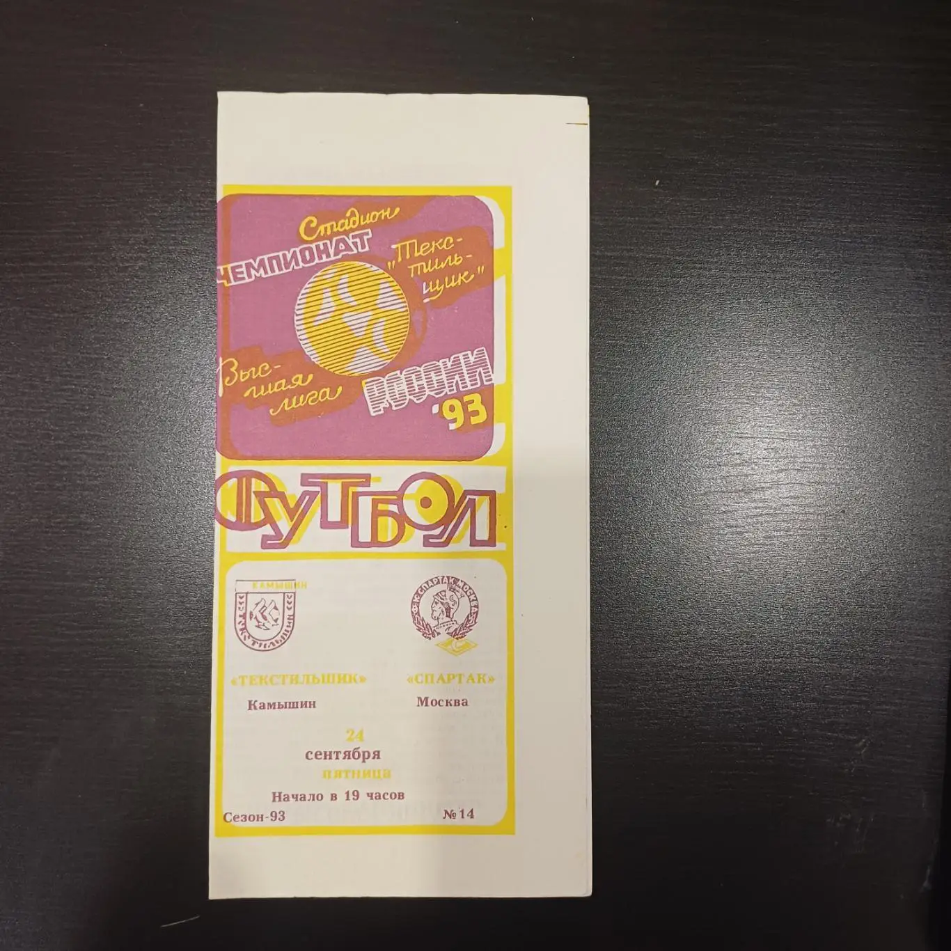 Текстильщик - Спартак (Москва) 1993