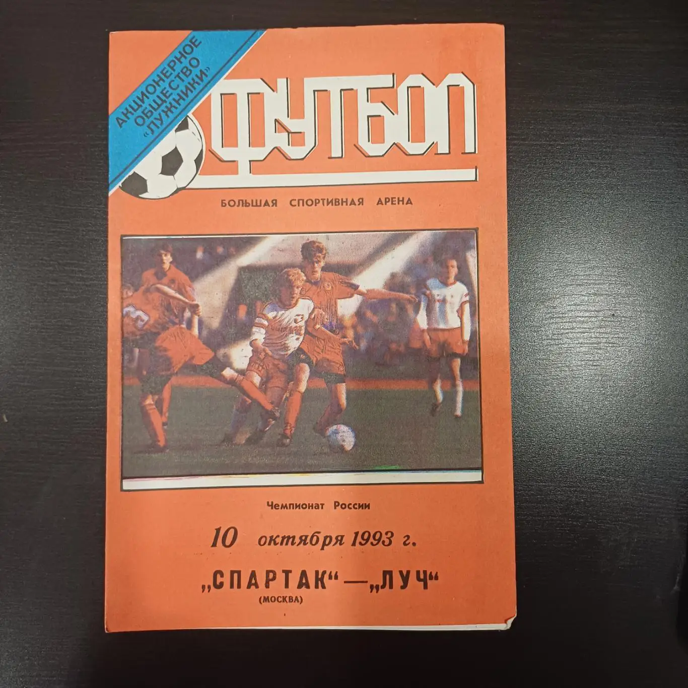 Спартак (Москва) - Луч 1993