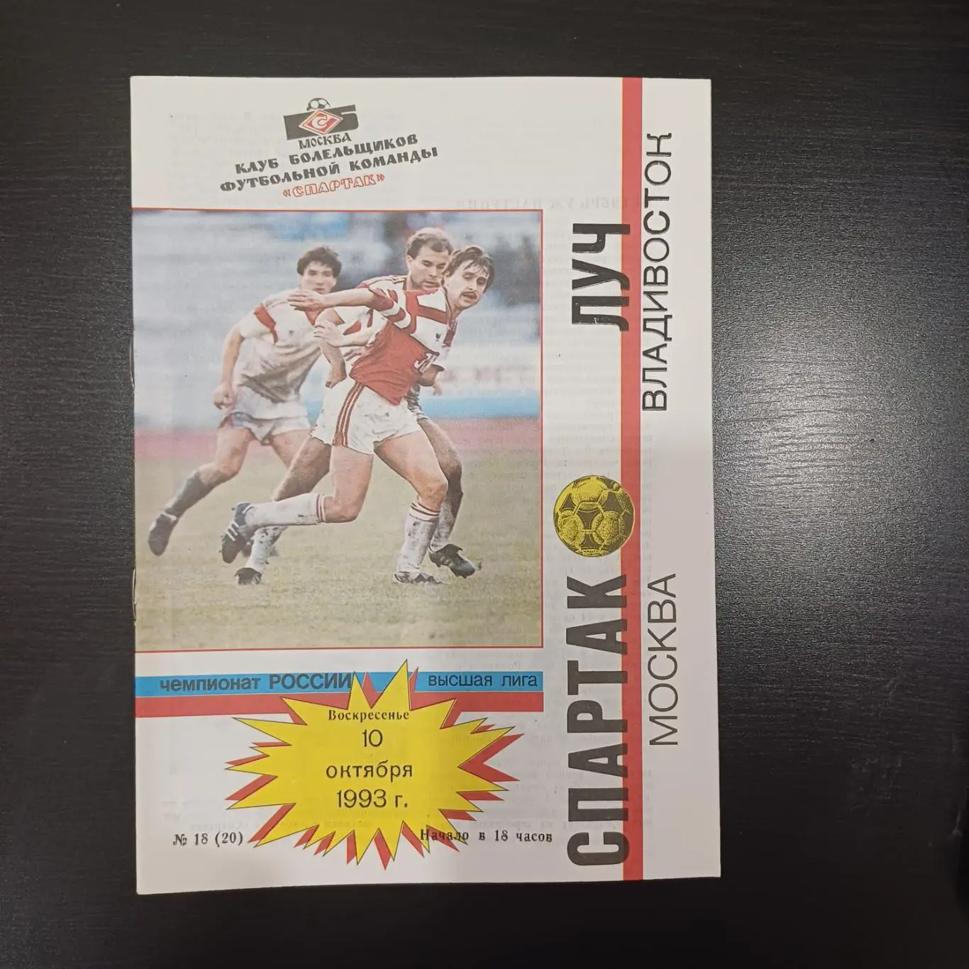 Спартак (Москва) - Луч 1993