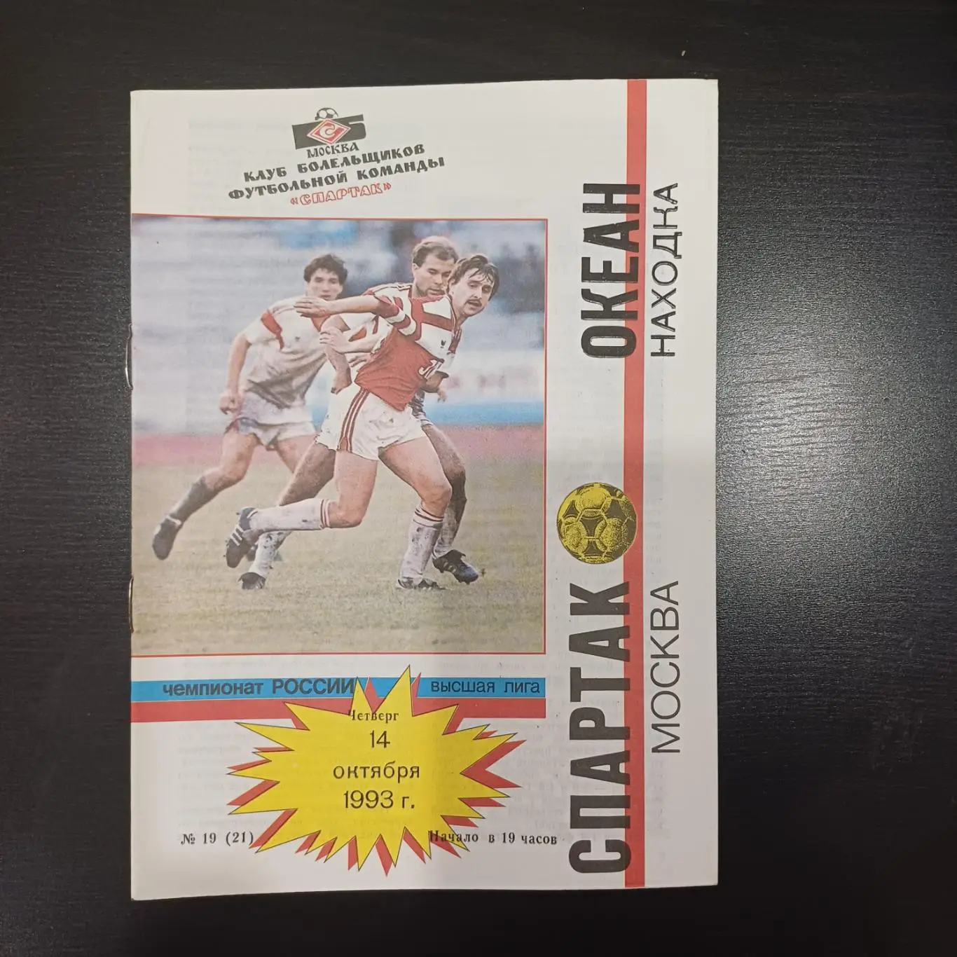 Спартак (Москва) - Океан 1993