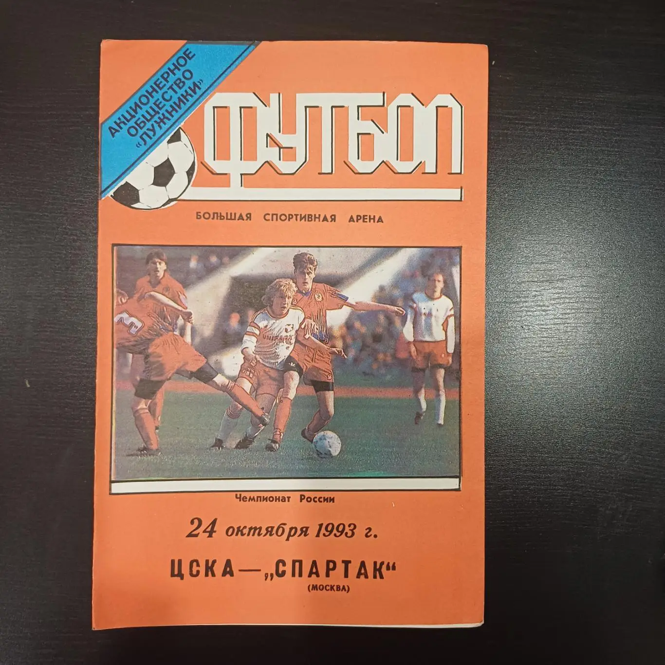 Цска - Спартак (Москва) 1993