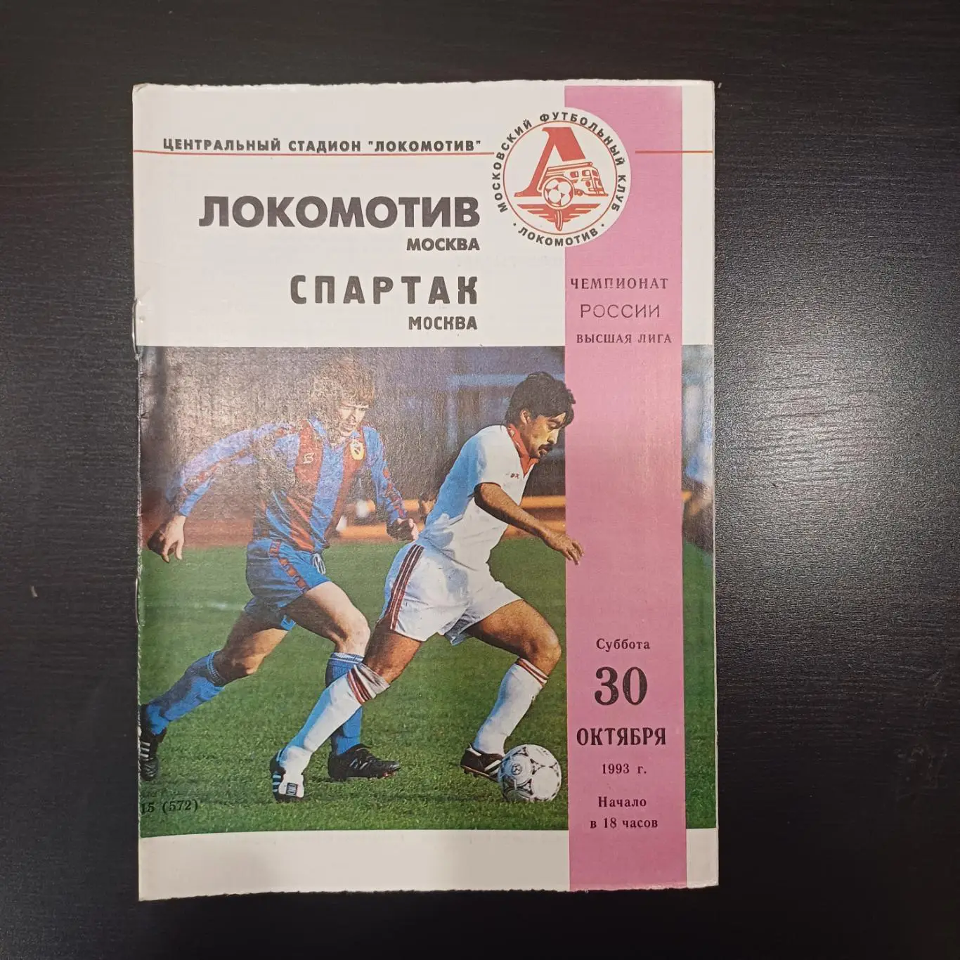 Локомотив - Спартак (Москва) 1993