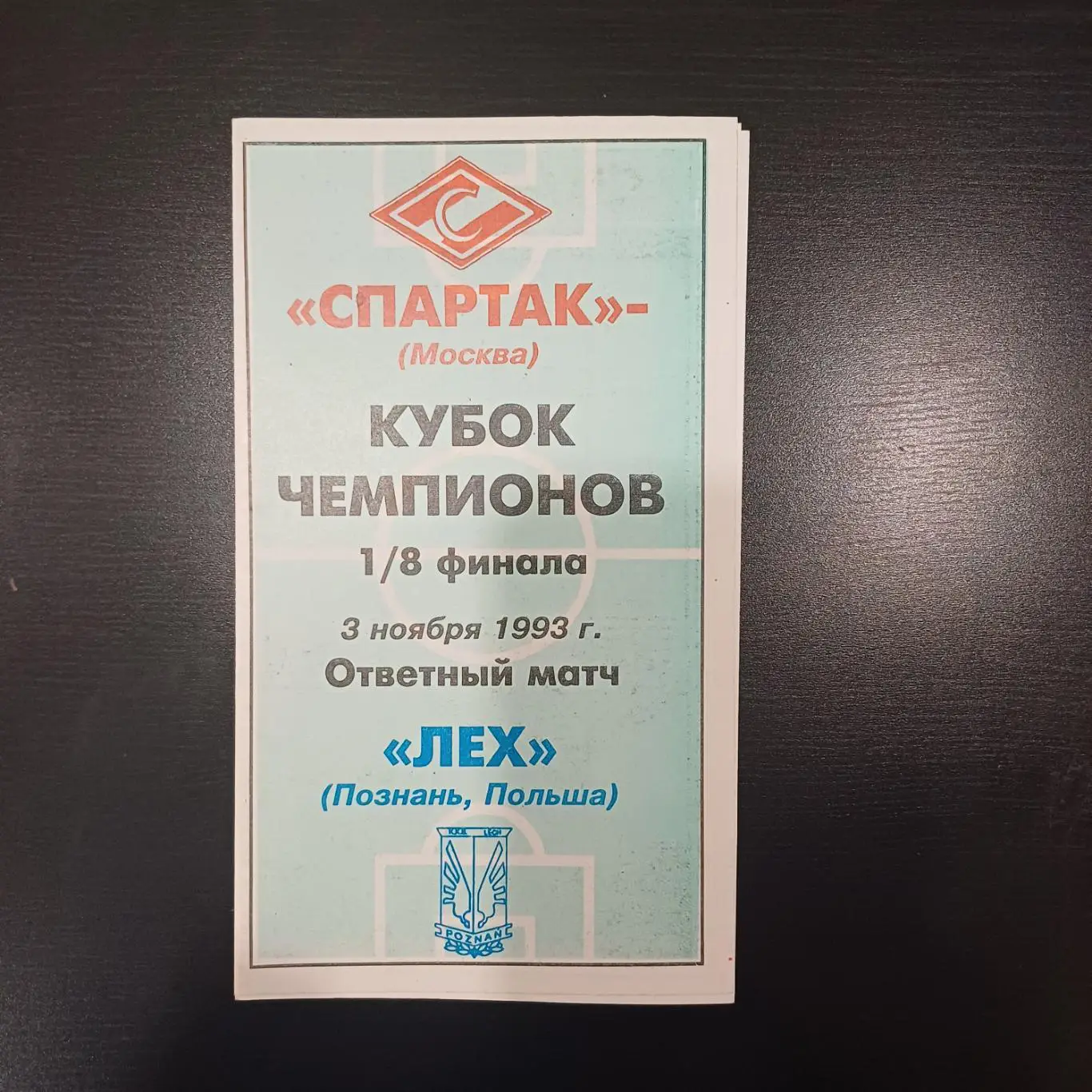 Спартак (Москва) - Лех 1993