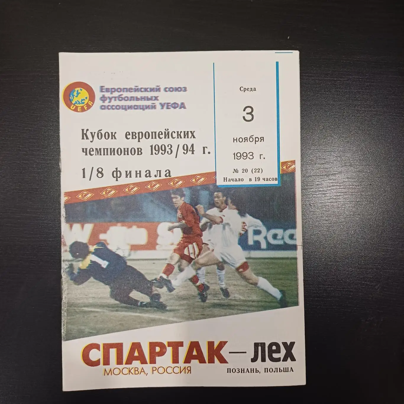 Спартак (Москва) - Лех 1993