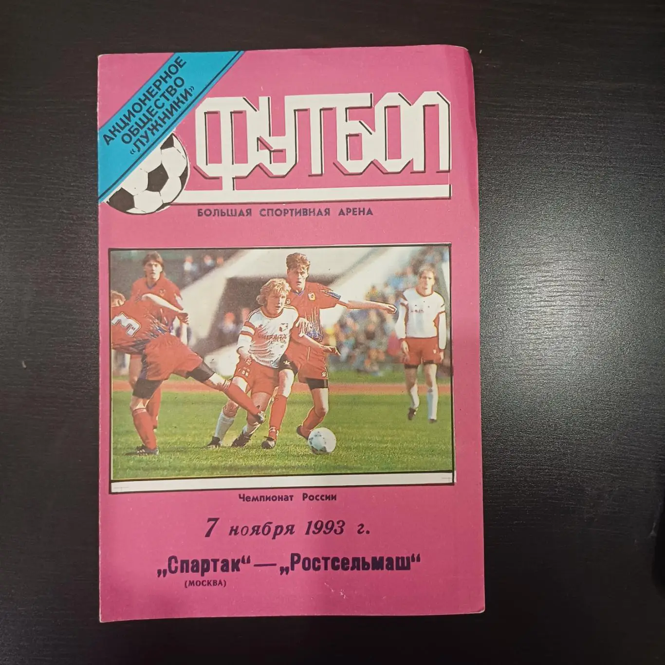 Спартак (Москва) - Ростсельмаш 1993