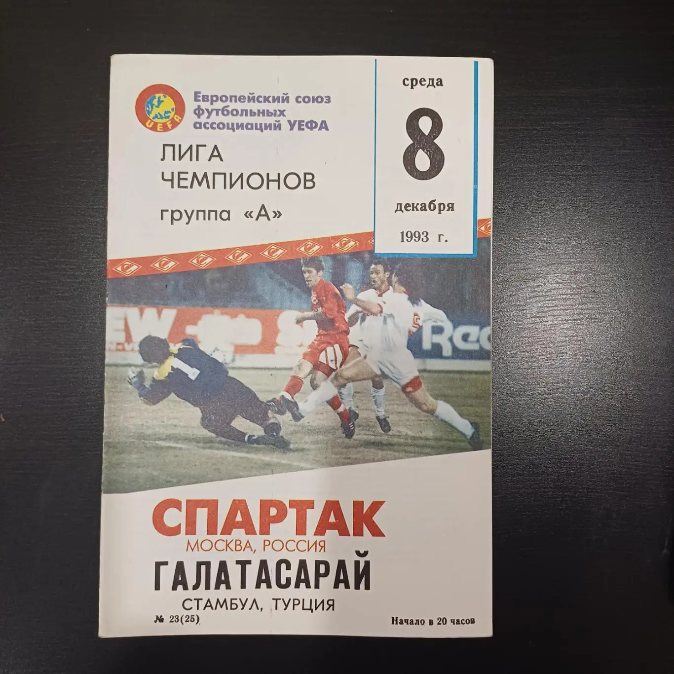 Спартак (Москва) - Галатасарай 1993