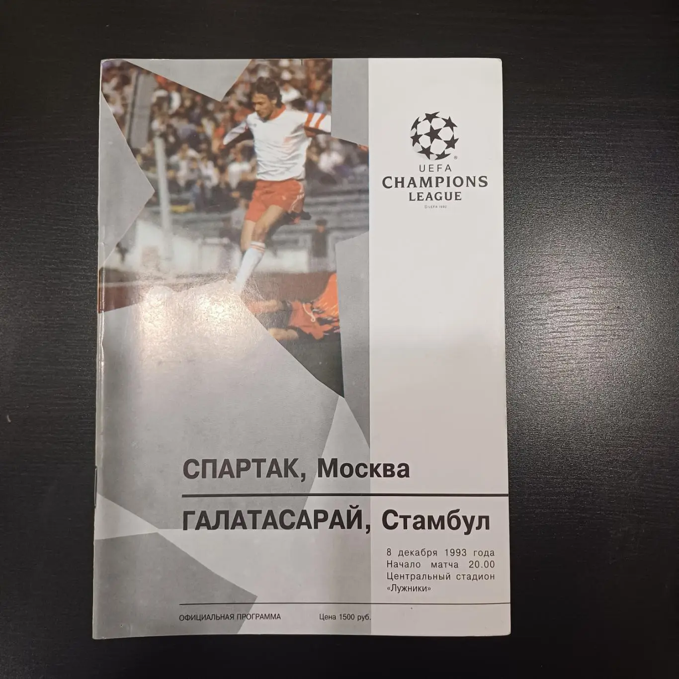 Спартак (Москва) - Галатасарай 1993