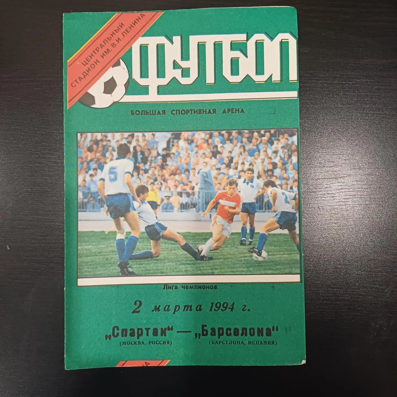 Спартак (Москва) - Барселона 1994