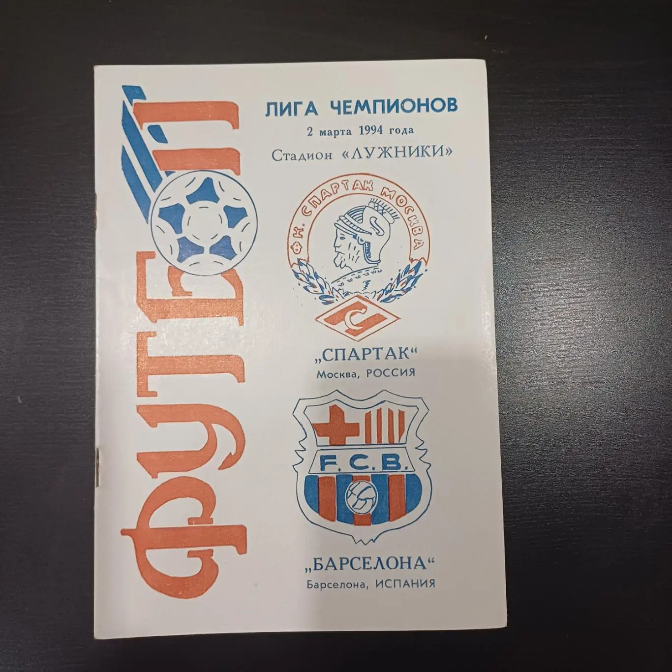 Спартак (Москва) - Барселона 1994