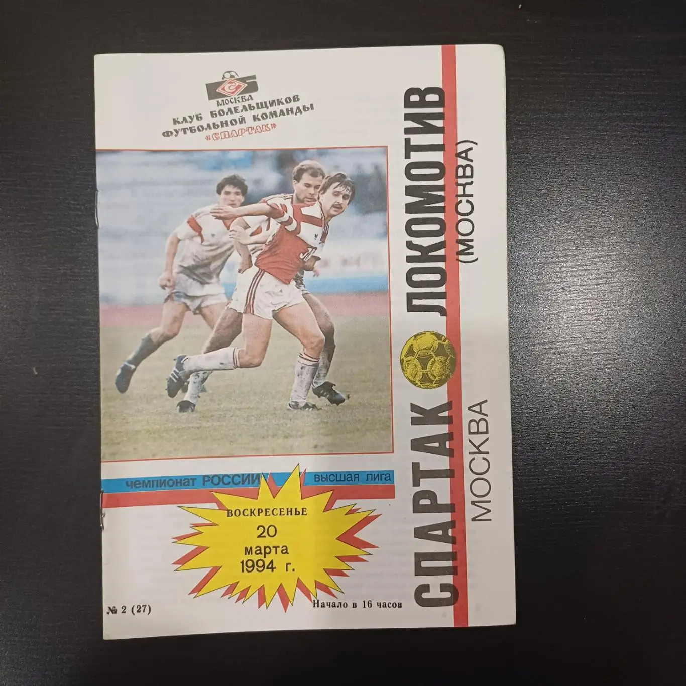 Спартак (Москва) - Локомотив (Москва) 1994