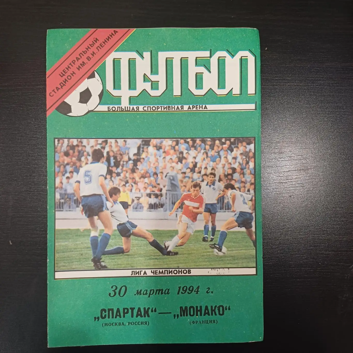 Спартак (Москва) - Монако 1994