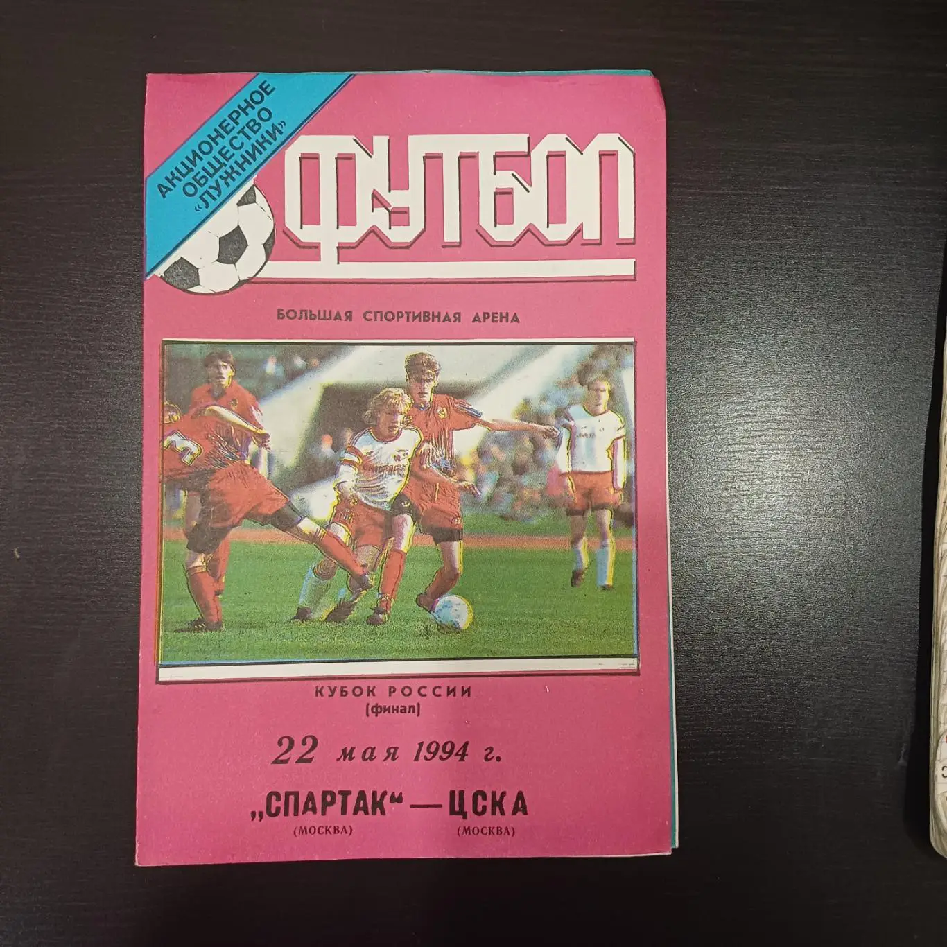 Спартак (Москва) - Цска 1994 кубок