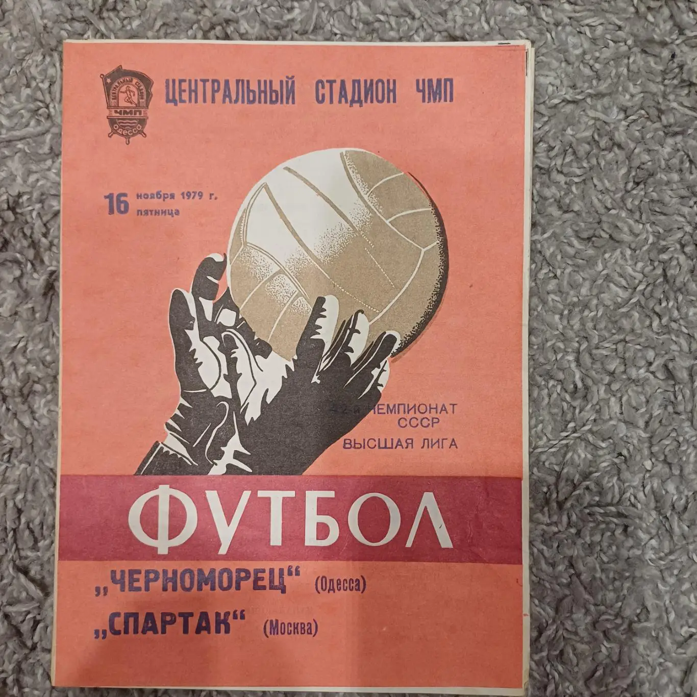 Спартак - Черноморец 1979