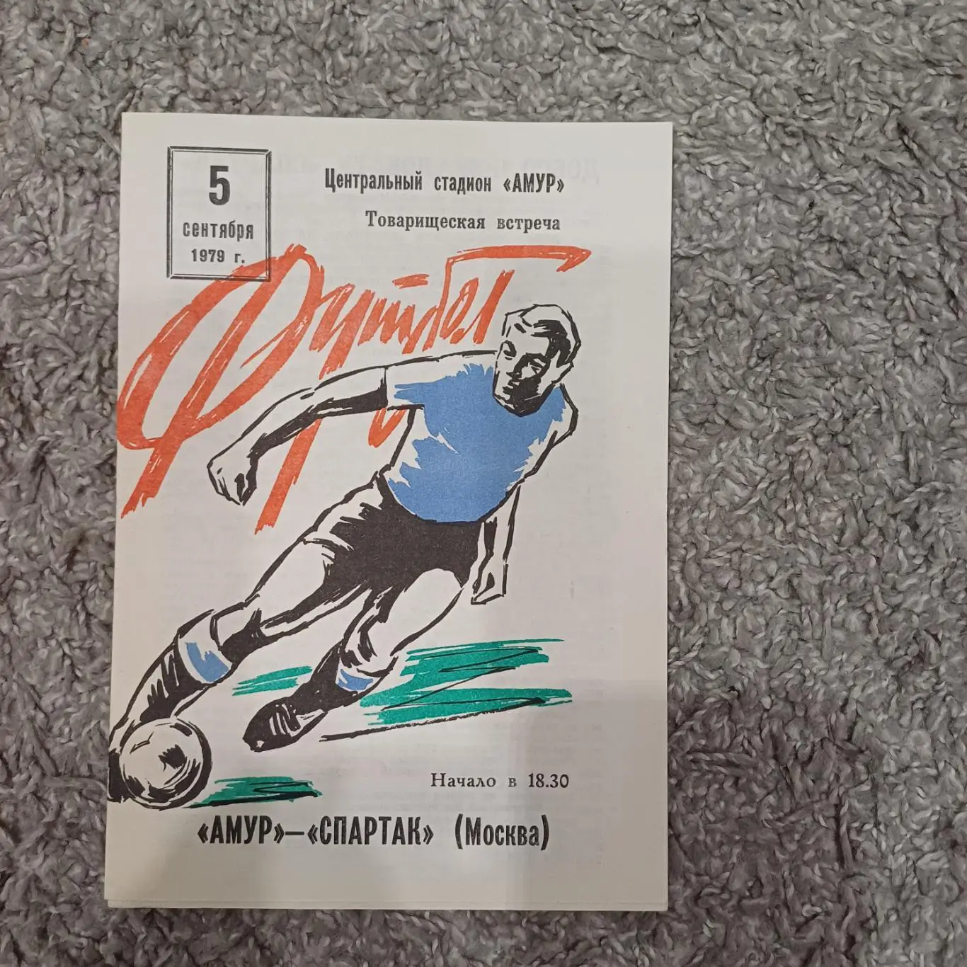 Амур - Спартак (Москва) 1979