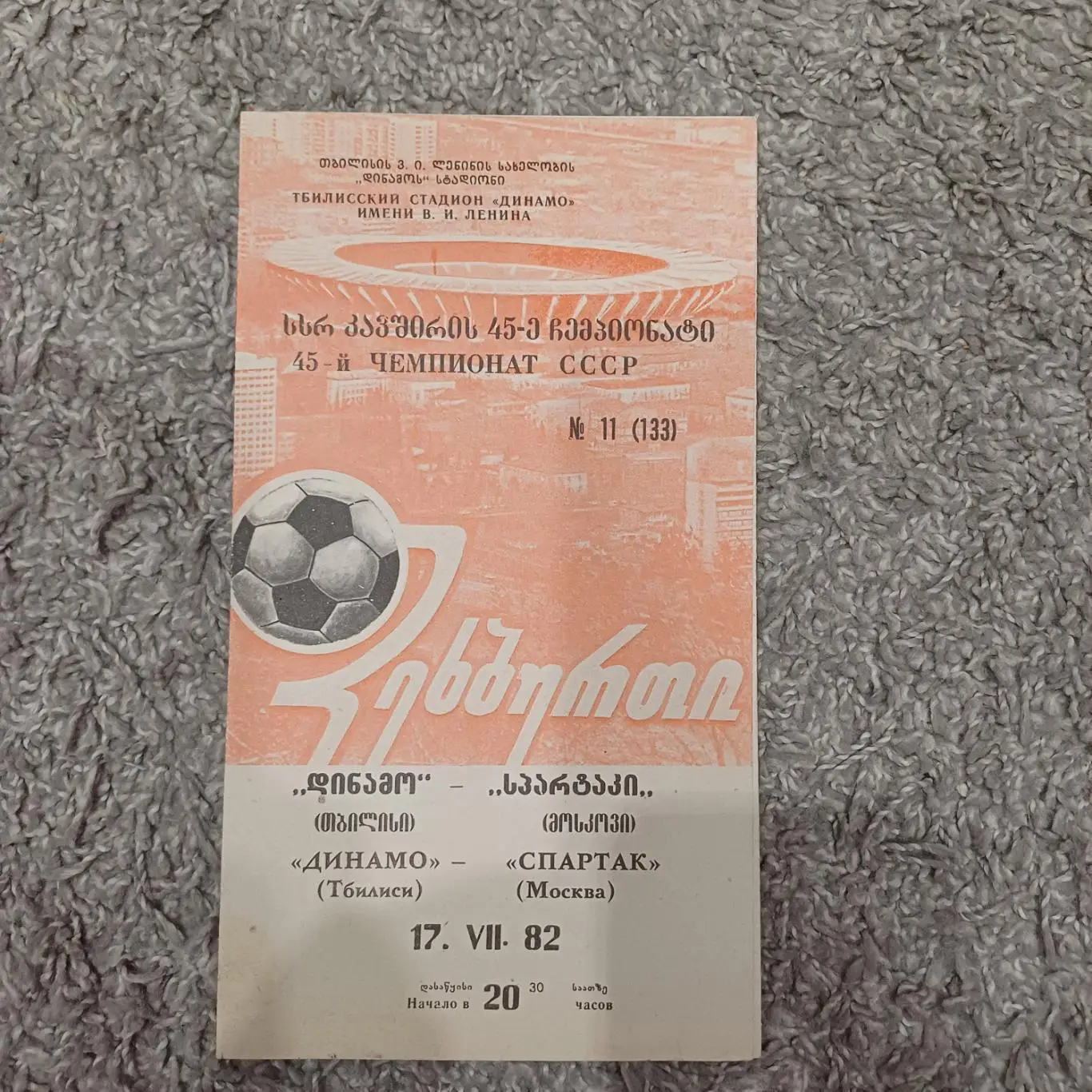 Динамо (Тбилиси) - Спартак (Москва) 1982