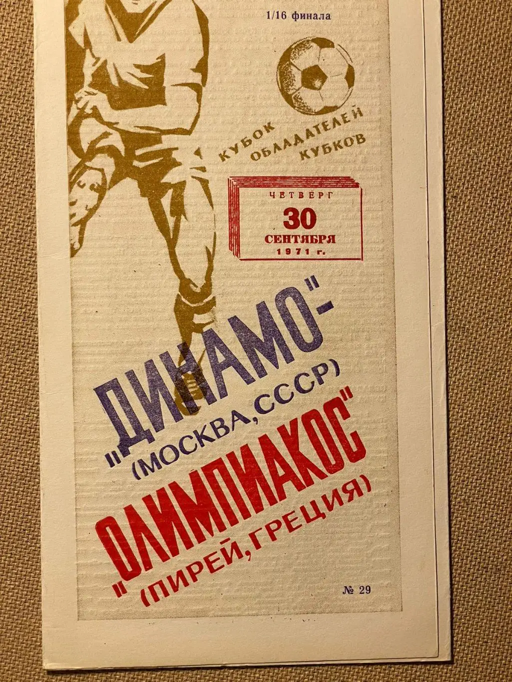 Динамо (Москва) - Олимпиакос 1971