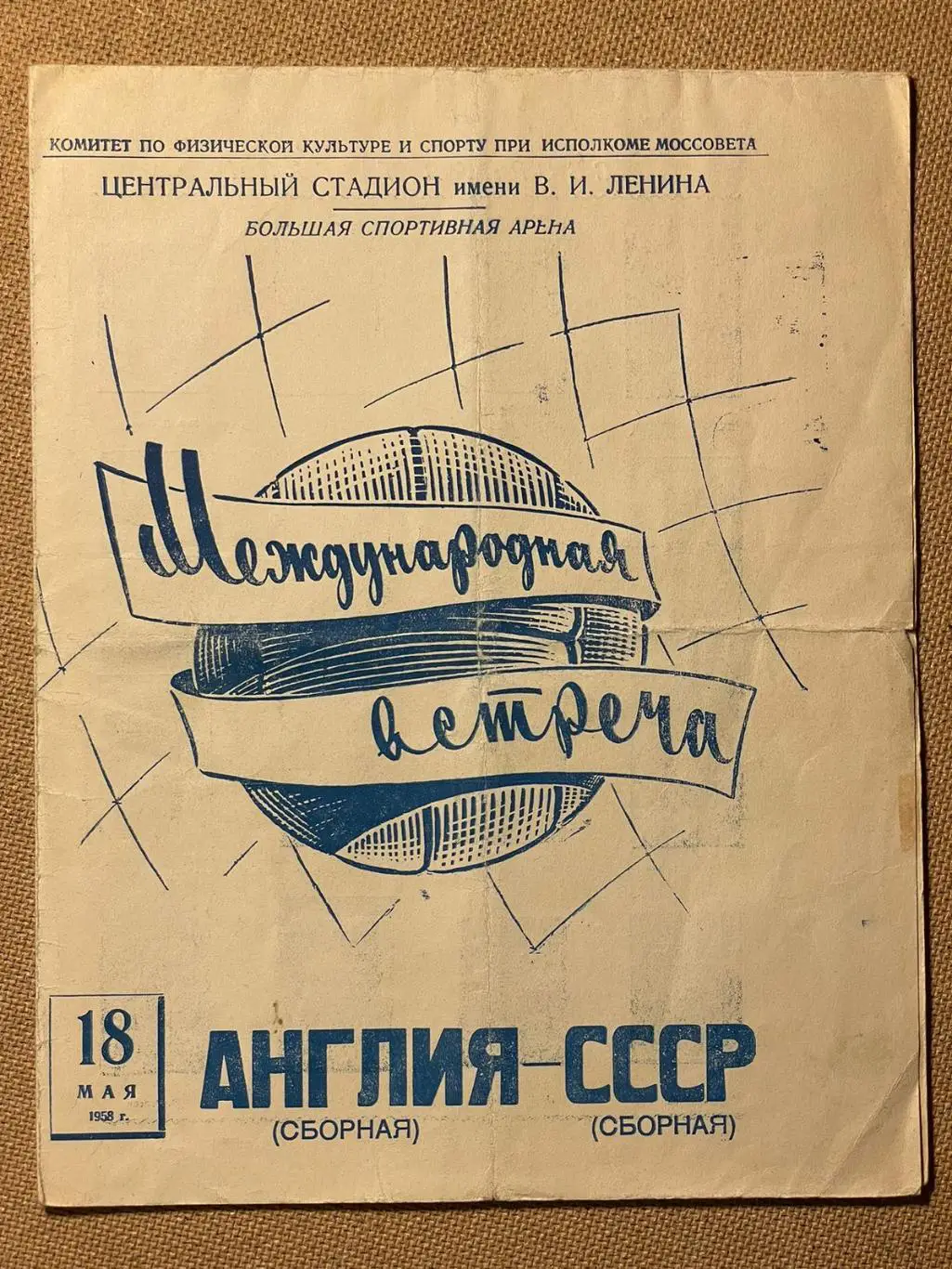 СССР - Англия 1958