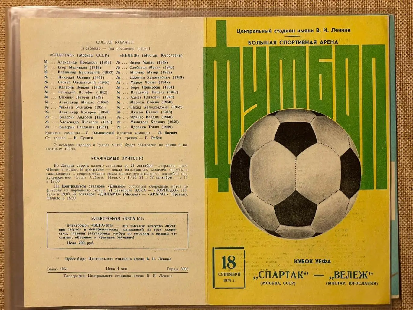 Спартак (Москва) - Вележ 1974