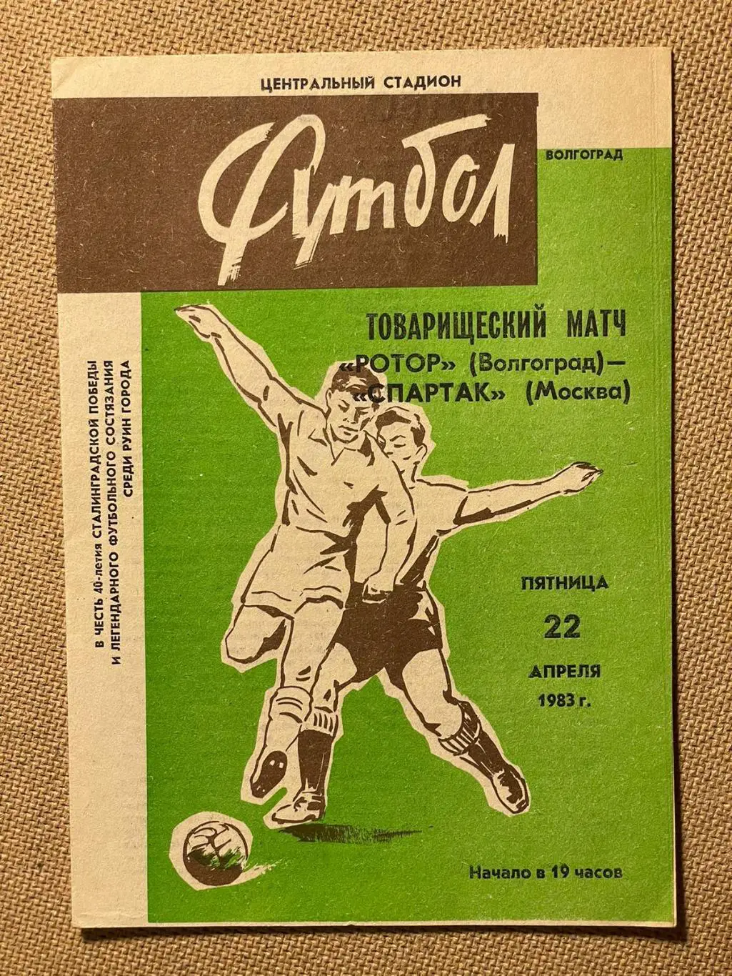 Ротор - Спартак (Москва) 1983