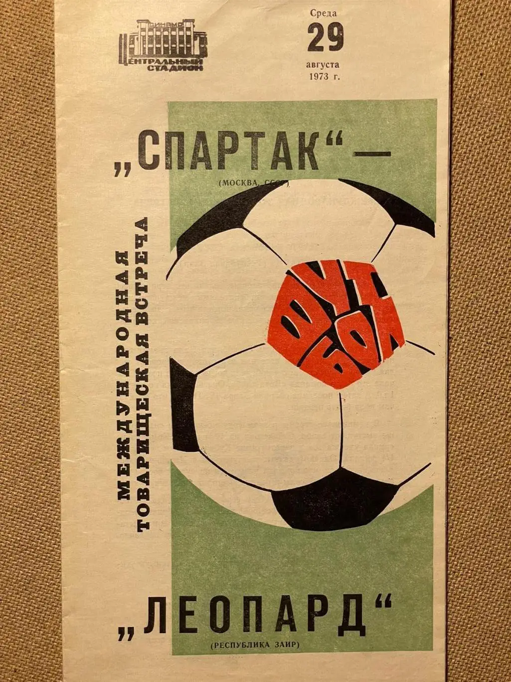 Спартак (Москва) - Леопард 1973