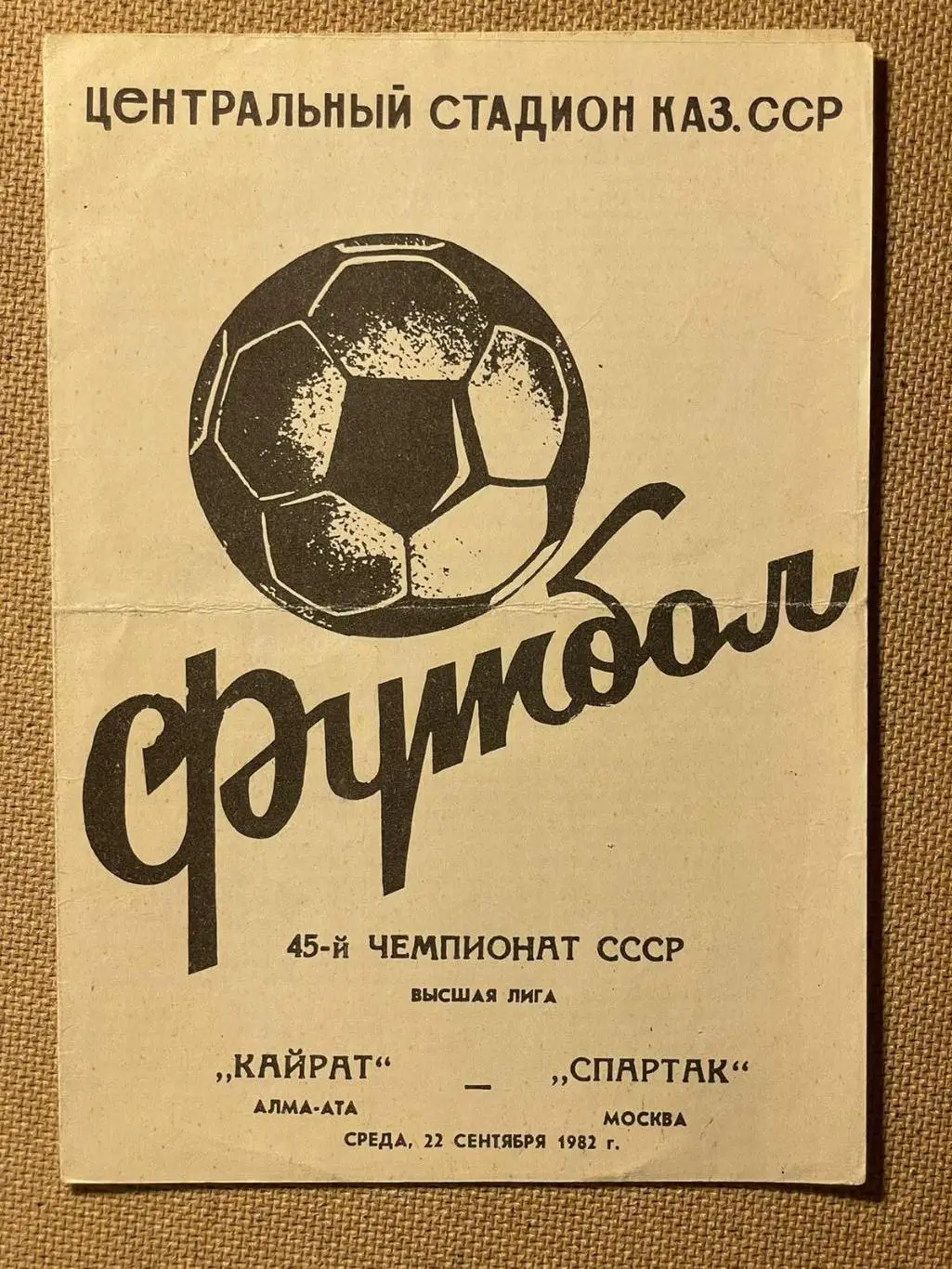Спартак (Москва) - Кайрат 1982