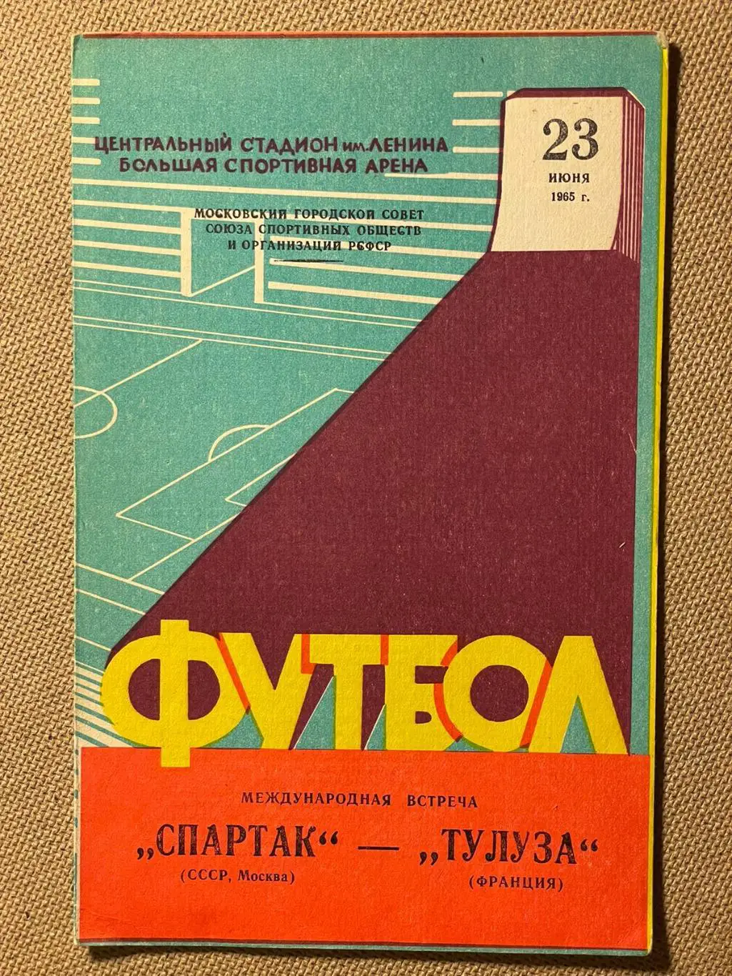 Спартак (Москва) - Тулуза 1965