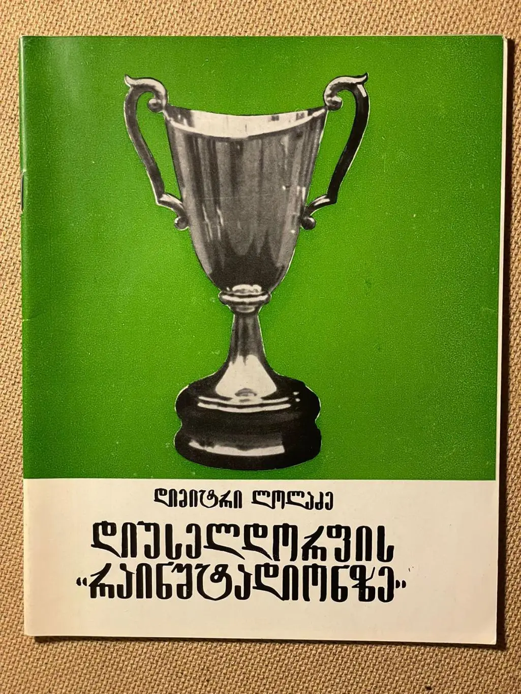 На Дюсельдорфском ,,Райнштадионе. Тбилиси 1981. На грузинском.