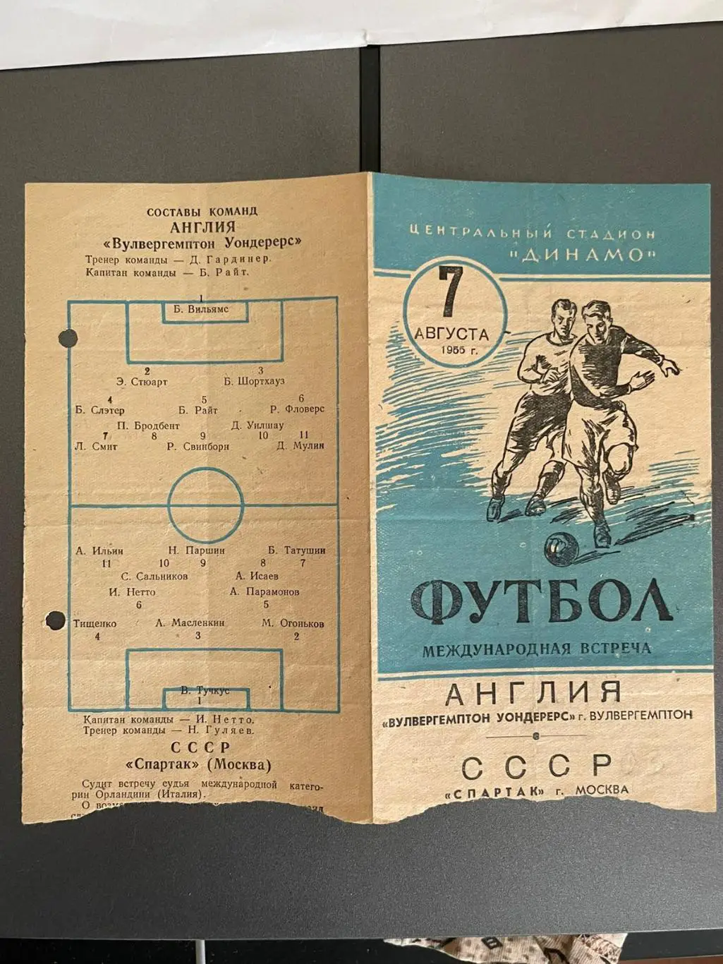 Спартак (Москва) - Вулверхэмптон 1955