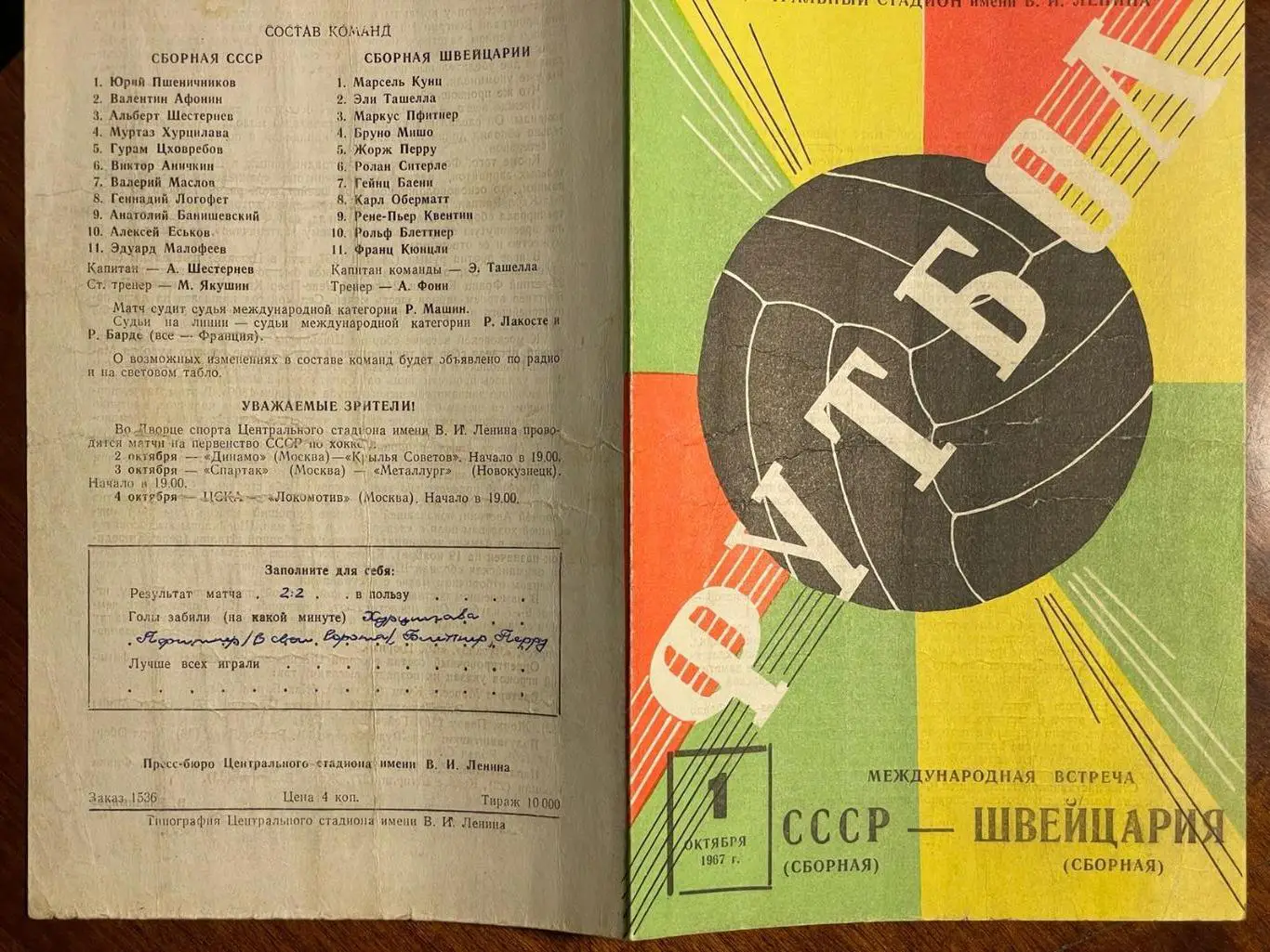 СССР - Швейцария 1967