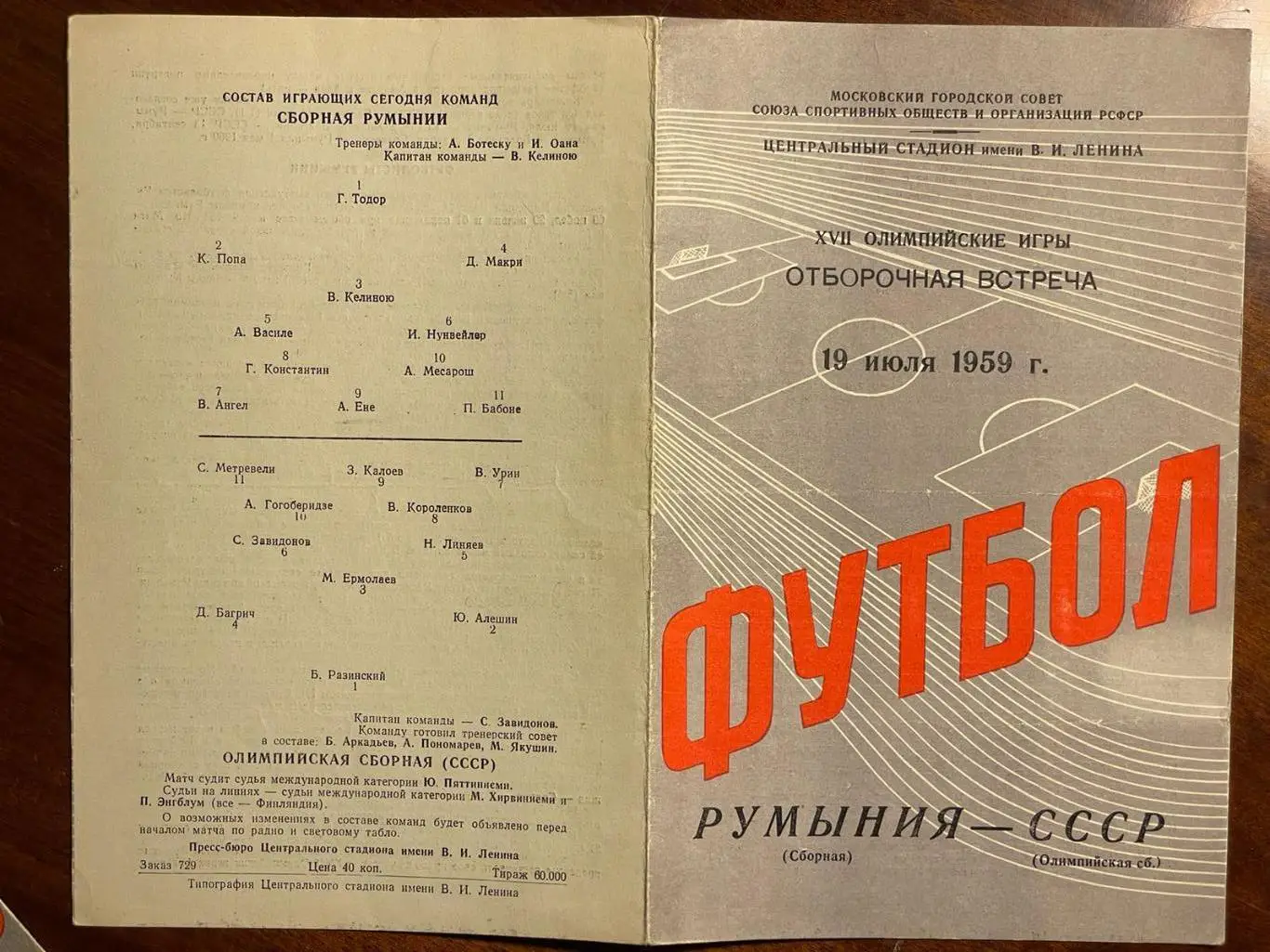 СССР - Румыния 1959