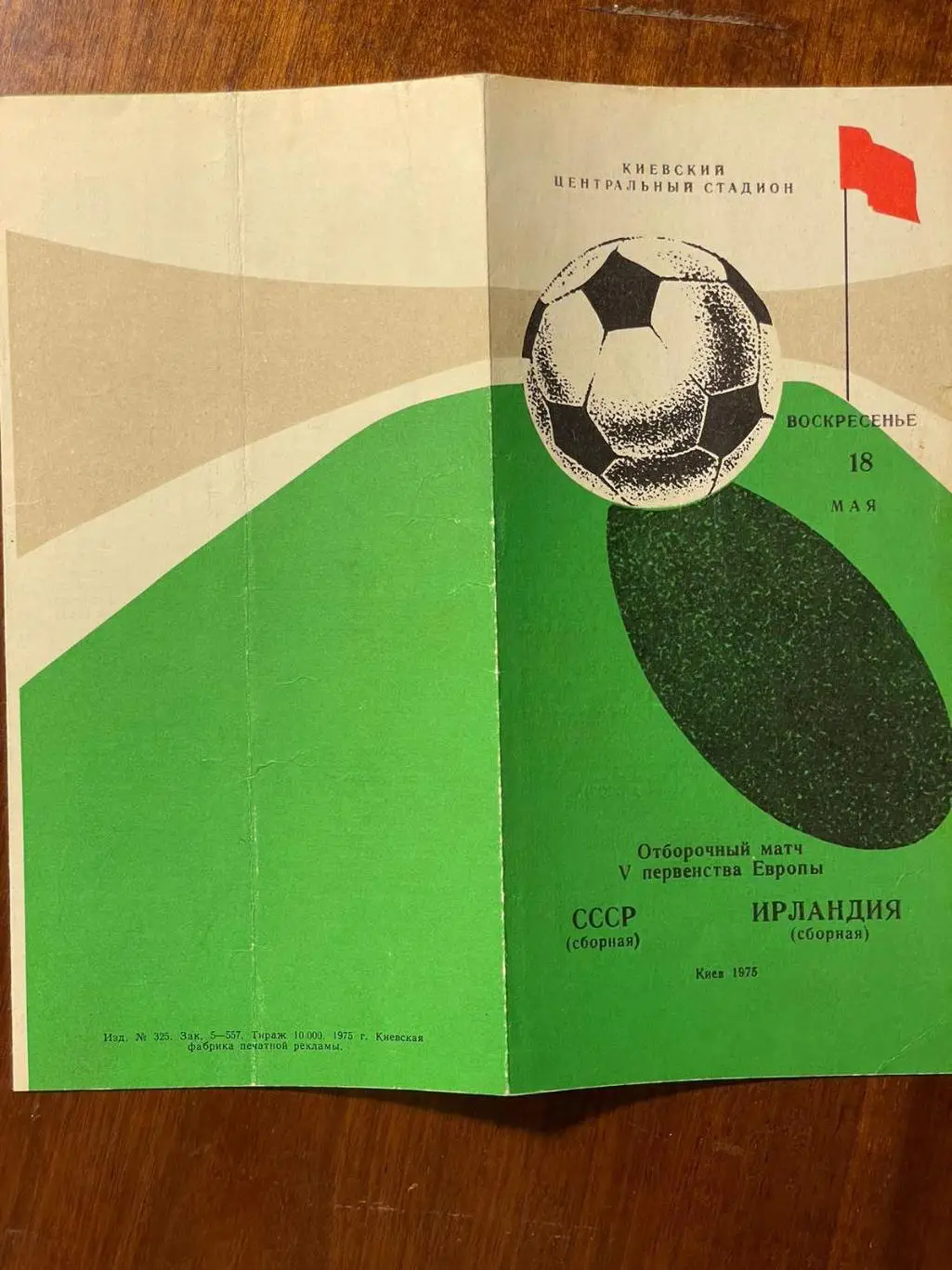 СССР - Ирландия 1975